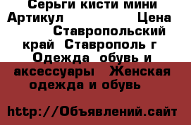  Серьги-кисти мини	 Артикул: kist_76-78	 › Цена ­ 300 - Ставропольский край, Ставрополь г. Одежда, обувь и аксессуары » Женская одежда и обувь   